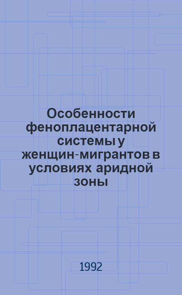 Особенности феноплацентарной системы у женщин-мигрантов в условиях аридной зоны : Автореф. дис. на соиск. учен. степ. к.м.н. : Спец. 14.00.01