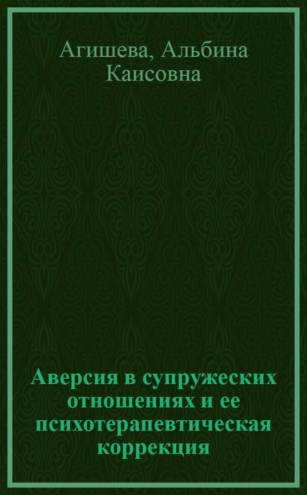 Аверсия в супружеских отношениях и ее психотерапевтическая коррекция : Автореф. дис. на соиск. учен. степ. к.психол.н. : Спец. 19.00.04
