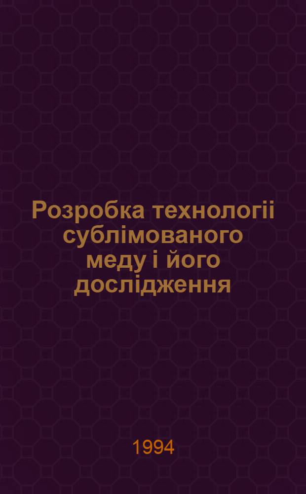 Розробка технологii сублiмованого меду i його дослiдження : Автореф. дис. на соиск. учен. степ. к.фаpм.н. : Спец. 15.00.01