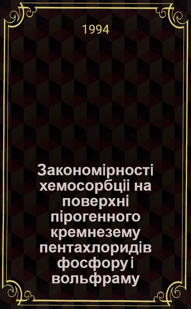Закономiрностi хемосорбцii на поверхнi пiрогенного кремнезему пентахлоридiв фосфору i вольфраму : Автореф. дис. на соиск. учен. степ. к.х.н. : Спец. 02.00.18