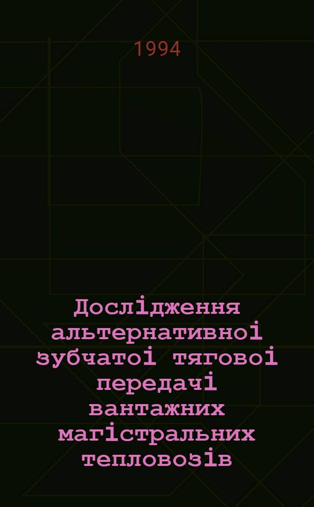 Дослiдження альтернативноi зубчатоi тяговоi передачi вантажних магiстральних тепловозiв : Автореф. дис. на соиск. учен. степ. к.т.н. : Спец. 05.02.02
