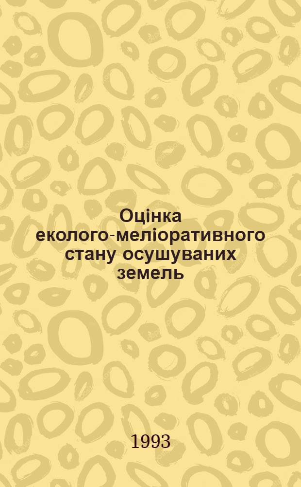 Оцiнка еколого-мелiоративного стану осушуваних земель: (На прикл. Рiвнен. обл. Украiни) : Автореф. дис. на соиск. учен. степ. к.т.н. : Спец. 06.01.02