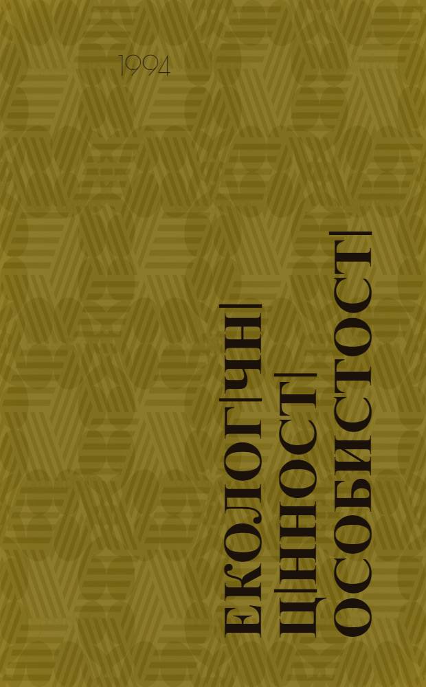 Екологiчнi цiнностi особистостi: сутнiсть та формування : Автореф. дис. на соиск. учен. степ. к.филос.н. : Спец. 09.00.11