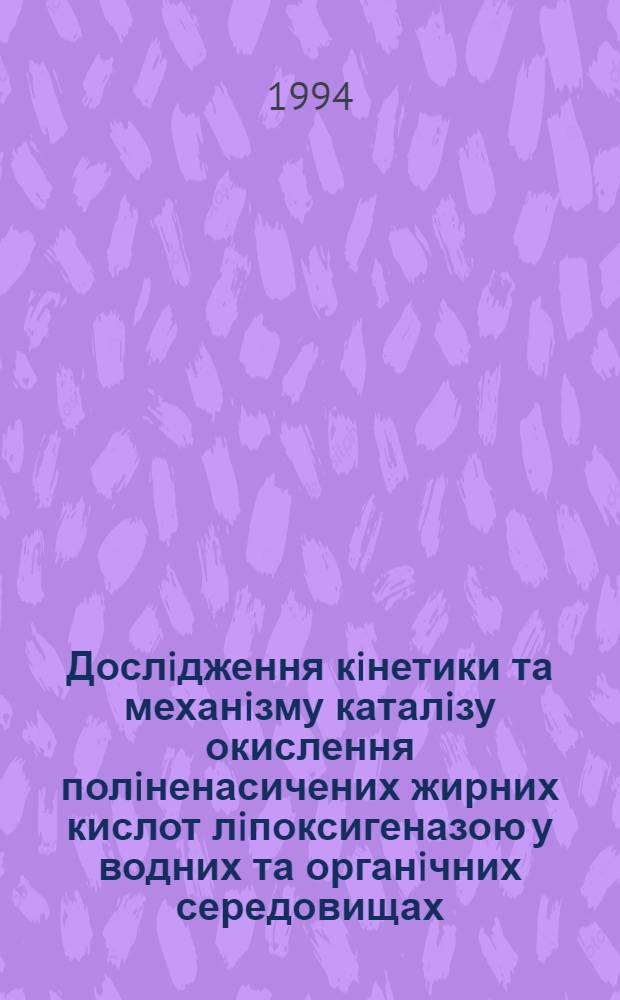 Дослiдження кiнетики та механiзму каталiзу окислення полiненасичених жирних кислот лiпоксигеназою у водних та органiчних середовищах : Автореф. дис. на соиск. учен. степ. к.б.н. : Спец. 02.00.10