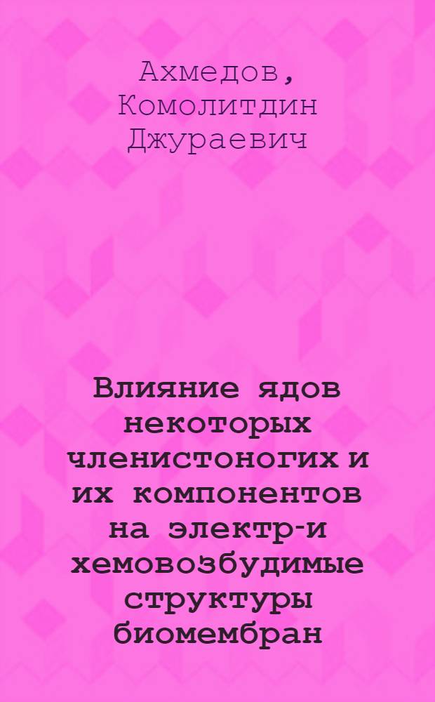 Влияние ядов некоторых членистоногих и их компонентов на электро- и хемовозбудимые структуры биомембран : Автореф. дис. на соиск. учен. степ. к.б.н. : Спец. 03.00.02