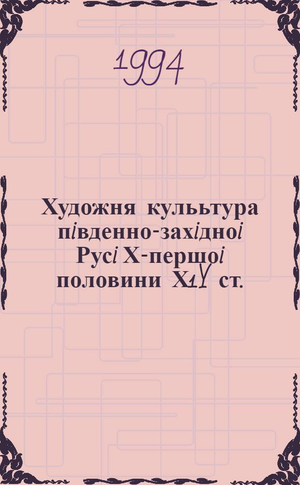 Художня кулььтура пiвденно-захiдноi Русi Х-першоi половини Х1Y ст.: (За матерiалами декоративно-приклад. мистецтва) : Автореф. дис. на соиск. учен. степ. к.ист.н. : Спец. 07.00.06
