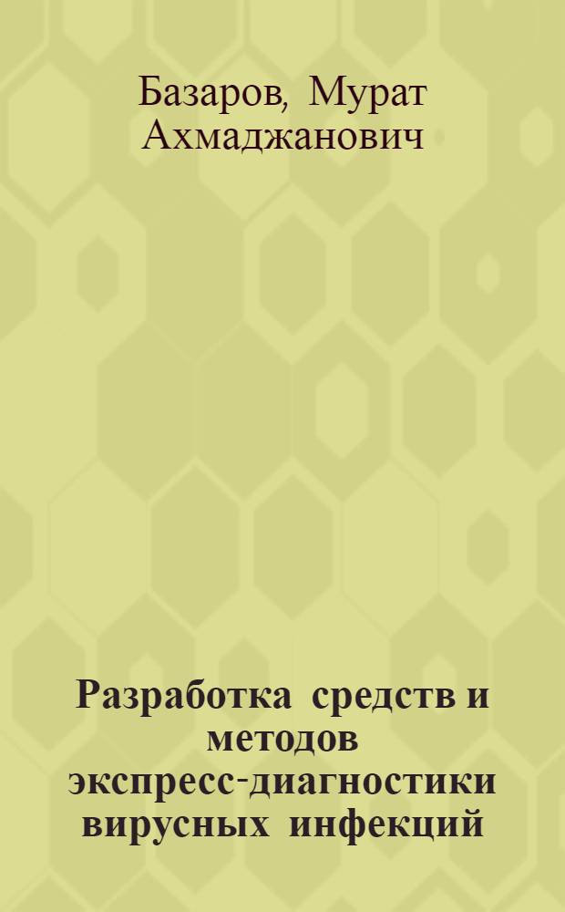 Разработка средств и методов экспресс-диагностики вирусных инфекций : Автореф. дис. на соиск. учен. степ. д.вет.н. : Спец. 16.00.03