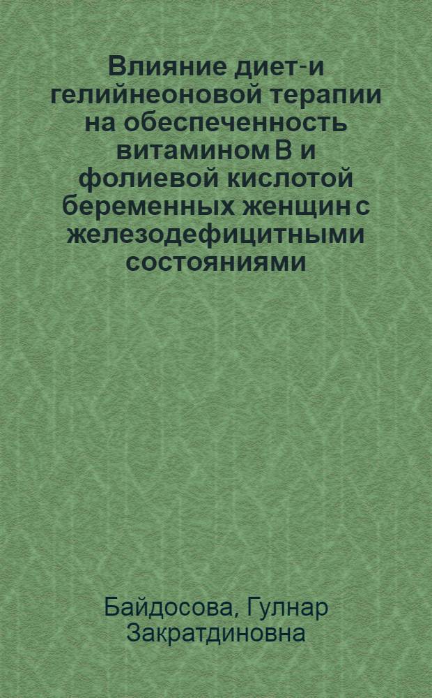 Влияние дието- и гелийнеоновой терапии на обеспеченность витамином B и фолиевой кислотой беременных женщин с железодефицитными состояниями : Автореф. дис. на соиск. учен. степ. к.м.н. : Спец. 14.00.07