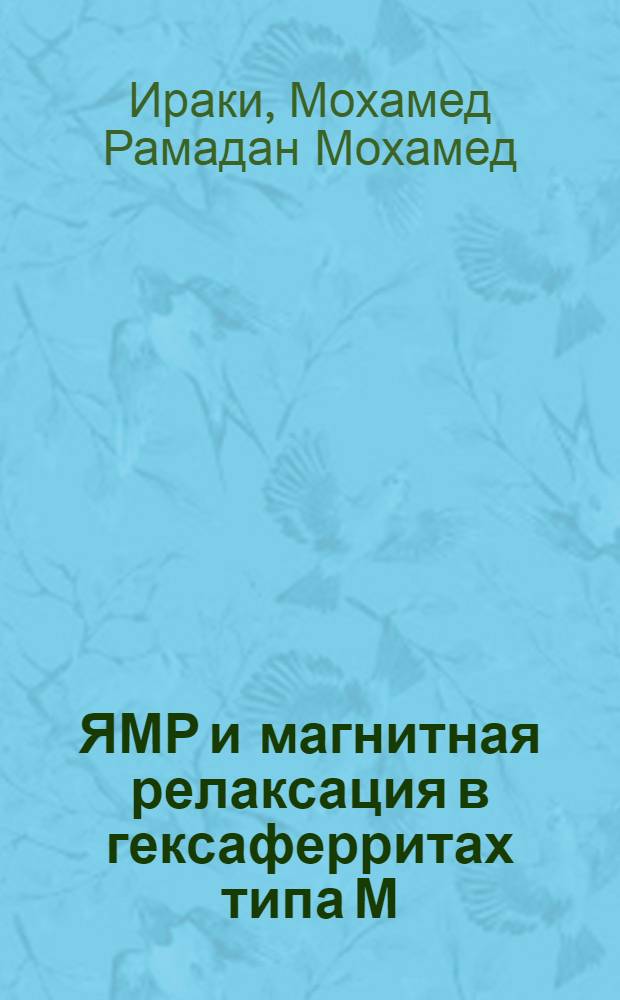 ЯМР и магнитная релаксация в гексаферритах типа М : Автореф. дис. на соиск. учен. степ. к.ф.-м.н. : Спец. 01.04.11