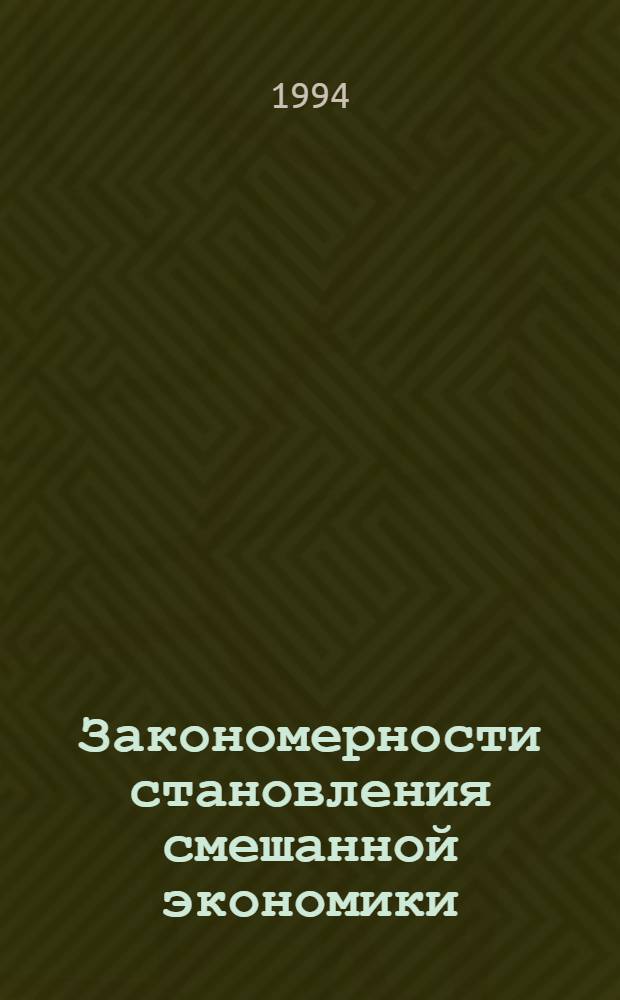 Закономерности становления смешанной экономики : Автореф. дис. на соиск. учен. степ. д.э.н. : Спец. 08.00.01