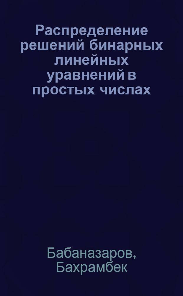 Распределение решений бинарных линейных уравнений в простых числах : Автореф. дис. на соиск. учен. степ. к.ф.-м.н. : Спец. 01.01.06