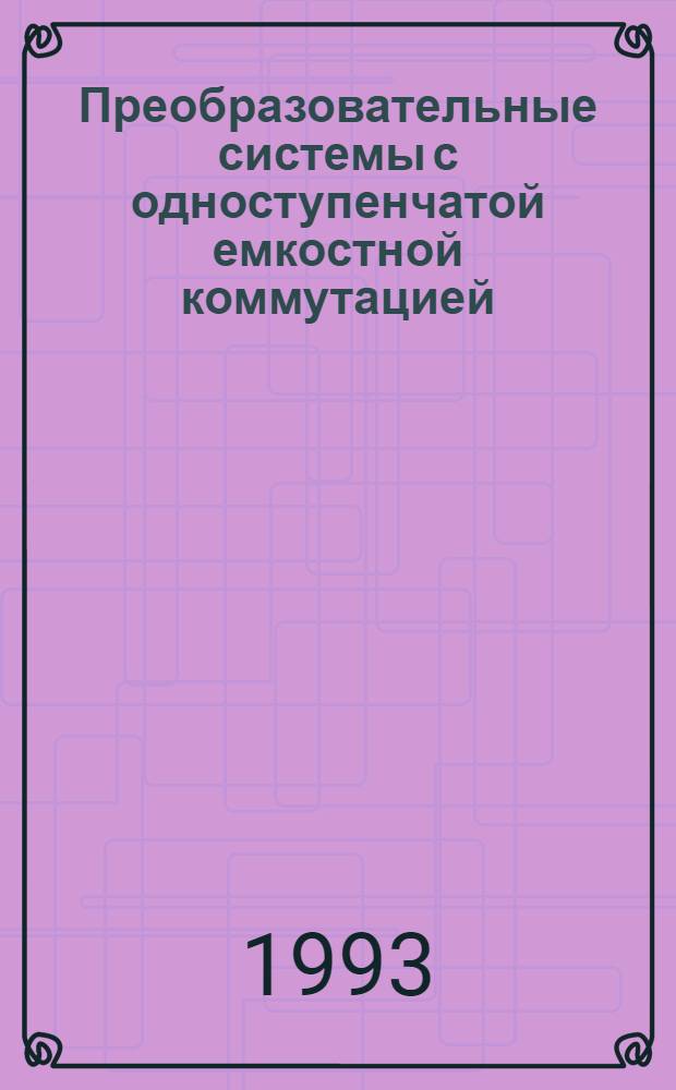 Преобразовательные системы с одноступенчатой емкостной коммутацией : Автореф. дис. на соиск. учен. степ. д.т.н. : Спец. 05.09.12