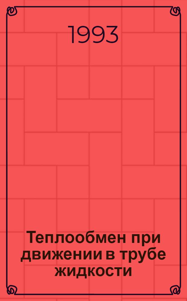 Теплообмен при движении в трубе жидкости (H-гептана) сверхкритических давлений : Автореф. дис. на соиск. учен. степ. к.т.н. : Спец. 05.14.05