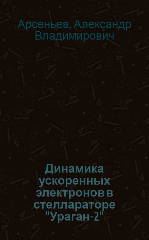 Динамика ускоренных электронов в стеллараторе "Ураган-2" : Автореф. дис. на соиск. учен. степ. к.ф.-м.н. : Спец. 01.04.08