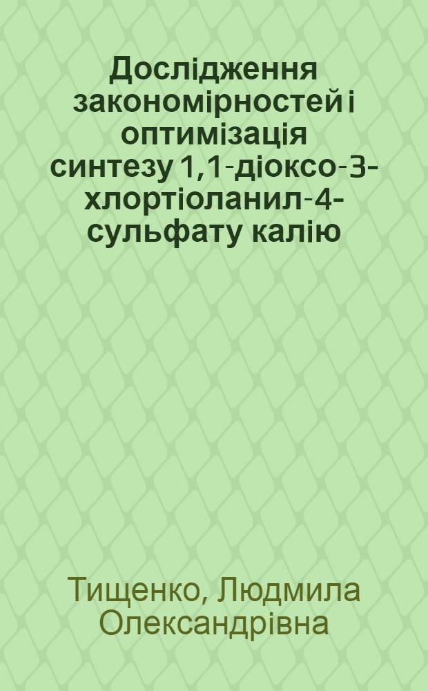 Дослiдження закономiрностей i оптимiзацiя синтезу 1,1-дiоксо-3-хлортiоланил-4-сульфату калiю (натрiю) : Автореф. дис. на соиск. учен. степ. к.х.н. : Спец. 02.00.13