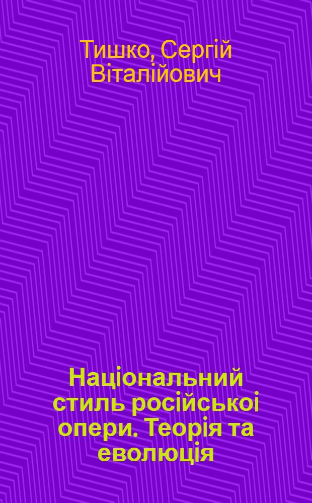 Нацiональний стиль росiйськоi опери. Теорiя та еволюцiя : Автореф. дис. на соиск. учен. степ. д.иск. : Спец. 17.00.02