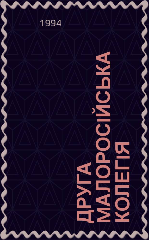 Друга Mалоросiйська колегiя: Заснування, компетенцiя, полiтико-адмiнiстративний аспект дiяльностi : Автореф. дис. на соиск. учен. степ. к.ист.н. : Спец. 07.00.02