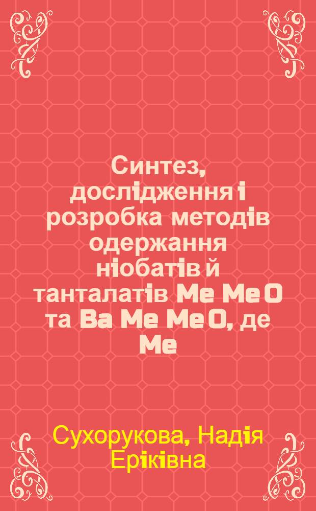 Синтез, дослiдження i розробка методiв одержання нiобатiв й танталатiв Me Me O та Ba Me Me O , де Me - Zn I Mg, Me - Nb I Ta : Автореф. дис. на соиск. учен. степ. к.х.н. : Спец. 02.00.01