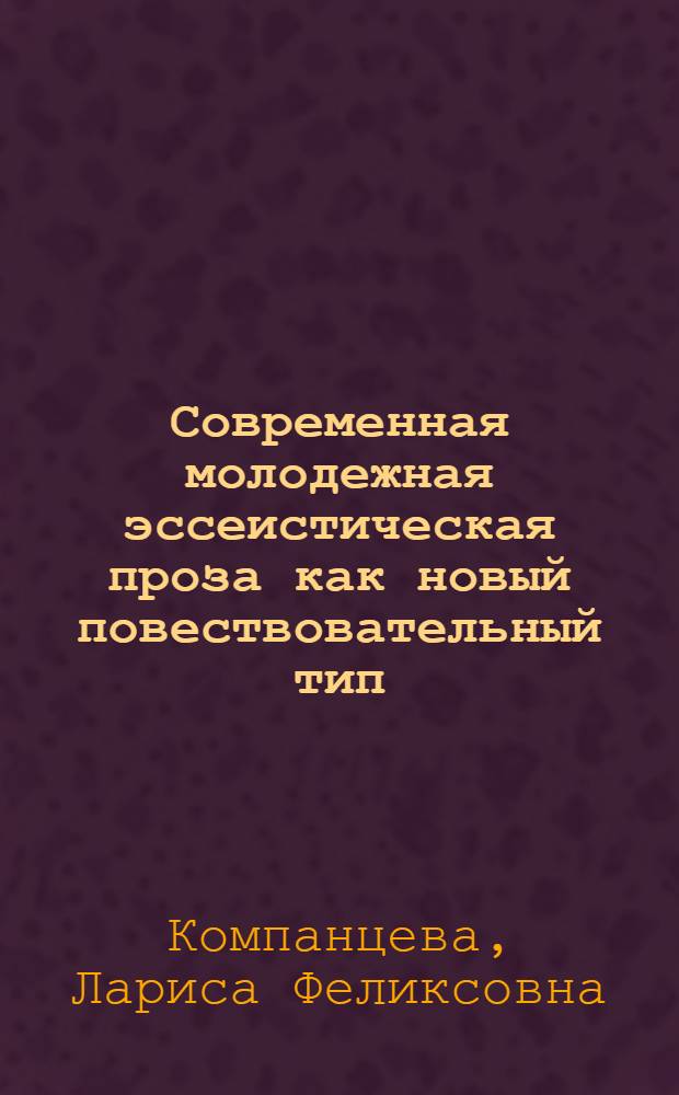 Современная молодежная эссеистическая проза как новый повествовательный тип: (Когнитивно-языковой подход) : Автореф. дис. на соиск. учен. степ. к.филол.н. : Спец. 10.02.01