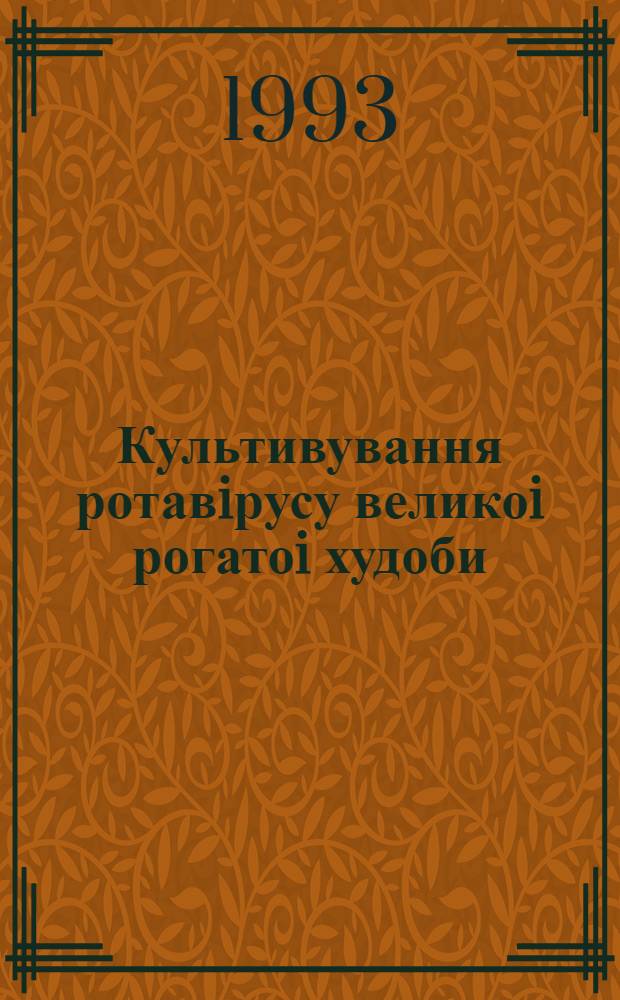 Культивування ротавiрусу великоi рогатоi худоби : Автореф. дис. на соиск. учен. степ. к.вет.н. : Спец. 16.00.03