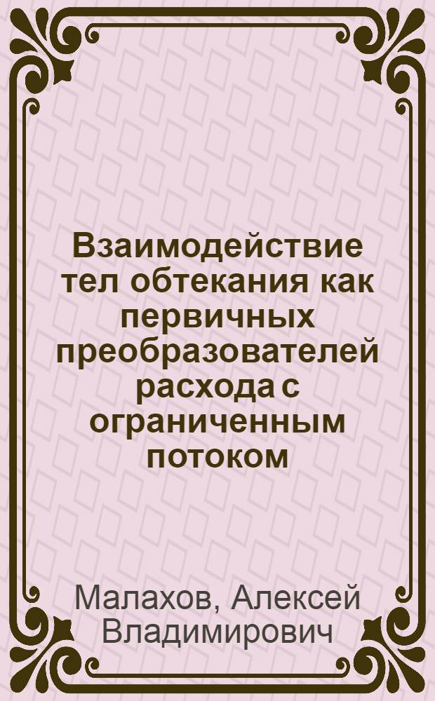 Взаимодействие тел обтекания как первичных преобразователей расхода с ограниченным потоком : Автореф. дис. на соиск. учен. степ. к.т.н. : Спец. 05.23.16