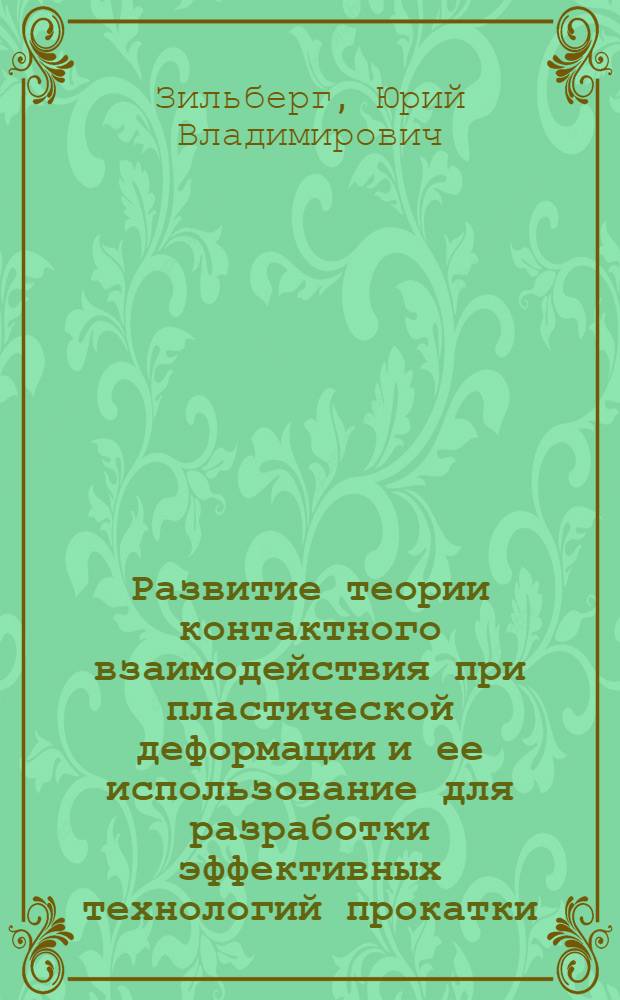 Развитие теории контактного взаимодействия при пластической деформации и ее использование для разработки эффективных технологий прокатки : Автореф. дис. на соиск. учен. степ. д.т.н. : Спец. 05.16.05