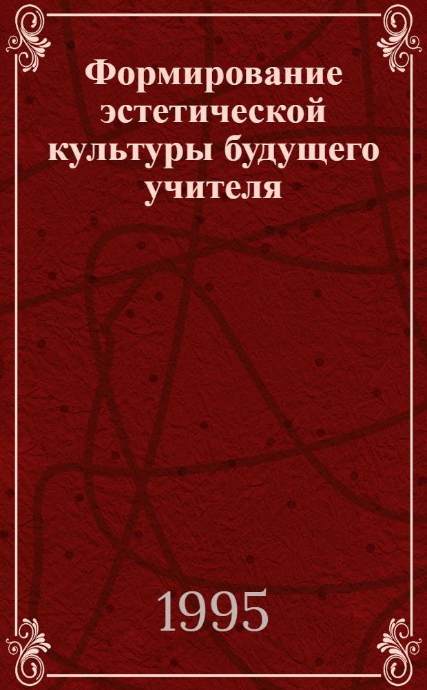 Формирование эстетической культуры будущего учителя: (На материале нар. музыки) : Автореф. дис. на соиск. учен. степ. к.п.н. : Спец. 13.00.01