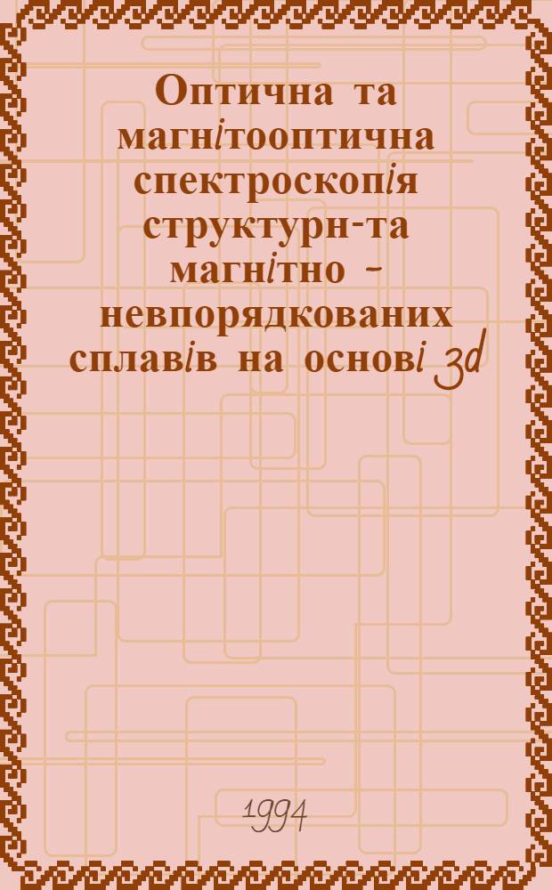 Оптична та магнiтооптична спектроскопiя структурно- та магнiтно - невпорядкованих сплавiв на основi 3d - перехiдних металiв : Автореф. дис. на соиск. учен. степ. д.ф.-м.н. : Спец. 01.04.07