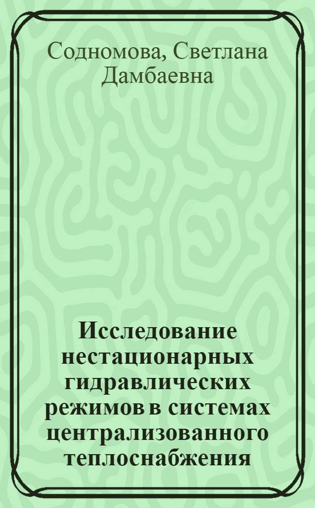 Исследование нестационарных гидравлических режимов в системах централизованного теплоснабжения : Автореф. дис. на соиск. учен. степ. к.т.н. : Спец. 05.14.04