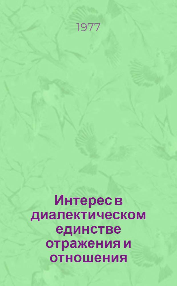 Интерес в диалектическом единстве отражения и отношения : Автореф. дис. на соиск. учен. степ. к.филос.н. : Спец. 09.00.01