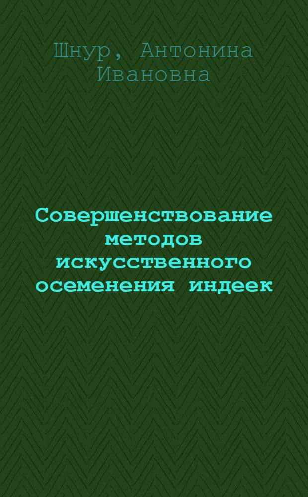 Совершенствование методов искусственного осеменения индеек : Автореф. дис. на соиск. учен. степ. к.б.н. : Спец. 03.00.13