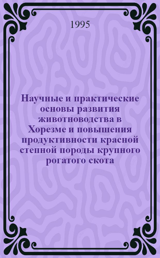 Научные и практические основы развития животноводства в Хорезме и повышения продуктивности красной степной породы крупного рогатого скота : Автореф. дис. на соиск. учен. степ. д.с.-х.н. : Спец. 06.02.04