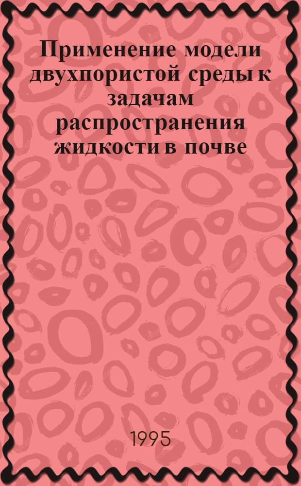Применение модели двухпористой среды к задачам распространения жидкости в почве : Автореф. дис. на соиск. учен. степ. к.ф.-м.н. : Спец. 01.02.05