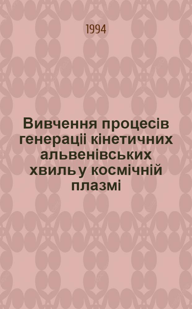 Вивчення процесiв генерацii кiнетичних альвенiвських хвиль у космiчнiй плазмi : Автореф. дис. на соиск. учен. степ. к.ф.-м.н. : Спец. 01.03.03