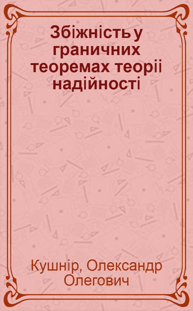 Збiжнiсть у граничних теоремах теорii надiйностi : Автореф. дис. на соиск. учен. степ. к.ф.-м.н. : Спец. 01.01.05