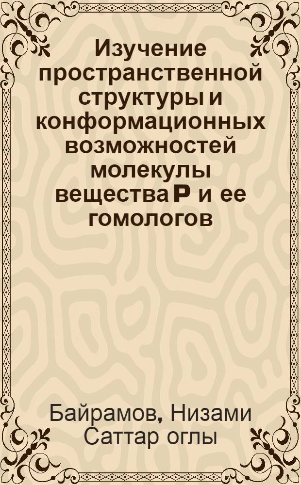Изучение пространственной структуры и конформационных возможностей молекулы вещества P и ее гомологов : Автореф. дис. на соиск. учен. степ. к.ф.-м.н. : Спец. 03.00.02