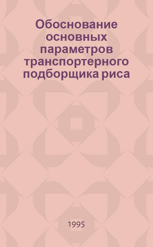 Обоснование основных параметров транспортерного подборщика риса : Автореф. дис. на соиск. учен. степ. к.т.н. : Спец. 05.20.01