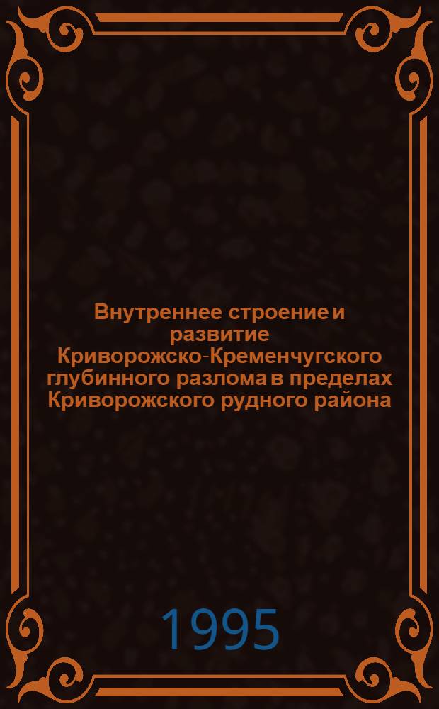 Внутреннее строение и развитие Криворожско-Кременчугского глубинного разлома в пределах Криворожского рудного района : Автореф. дис. на соиск. учен. степ. к.г.-м.н. : Спец. 04.00.11