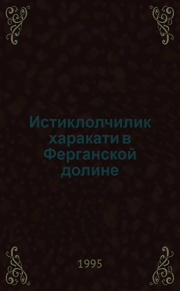 Истиклолчилик харакати в Ферганской долине: сущность и основные этапы развития (1918-1924 гг.) : Автореф. дис. на соиск. учен. степ. к.ист.н. : Спец. 07.00.02