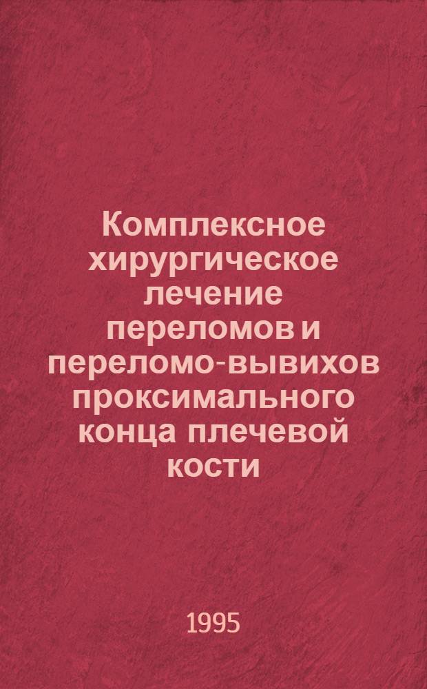 Комплексное хирургическое лечение переломов и переломо-вывихов проксимального конца плечевой кости : Автореф. дис. на соиск. учен. степ. к.м.н. : Спец. 14.00.22