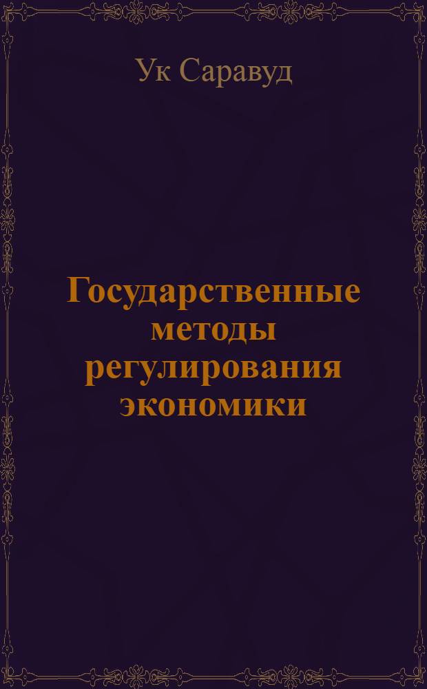 Государственные методы регулирования экономики: (На прим. Камбоджи) : Автореф. дис. на соиск. учен. степ. к.э.н. : Спец. 08.00.01