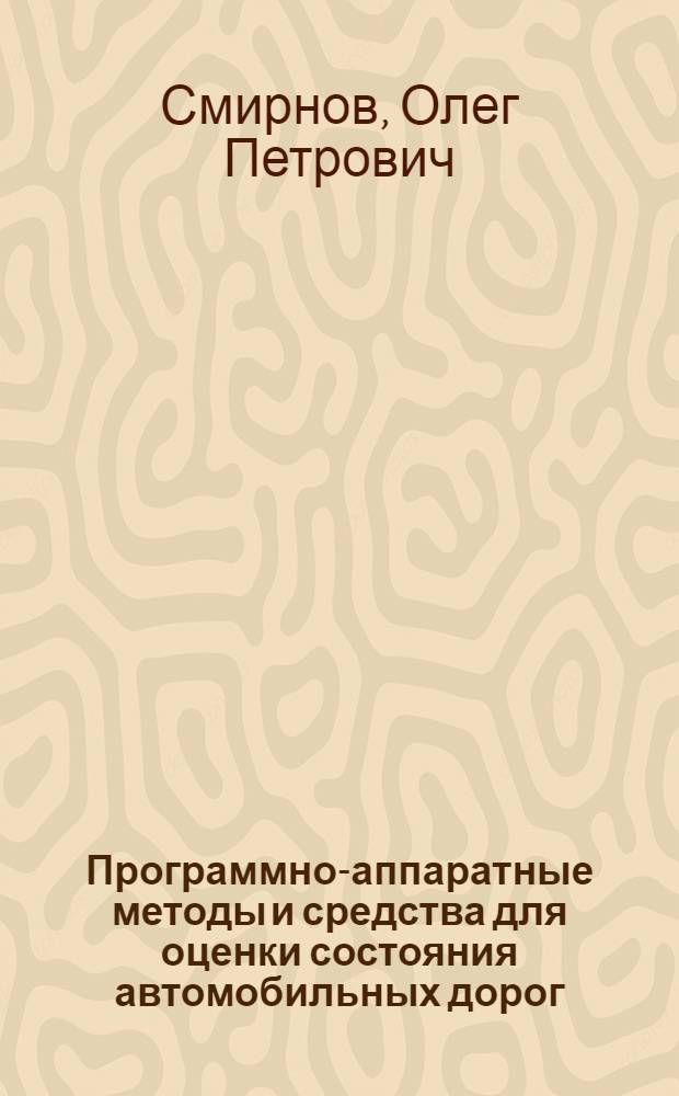 Программно-аппаратные методы и средства для оценки состояния автомобильных дорог : Автореф. дис. на соиск. учен. степ. к.т.н. : Спец. 05.23.11
