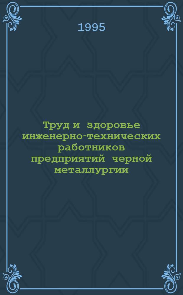 Труд и здоровье инженерно-технических работников предприятий черной металлургии: (На прим. Карагандин. металлург. комбината) : Автореф. дис. на соиск. учен. степ. д.м.н. : Спец. 14.00.07