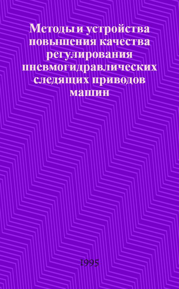 Методы и устройства повышения качества регулирования пневмогидравлических следящих приводов машин : Автореф. дис. на соиск. учен. степ. к.т.н. : Спец. 05.02.03