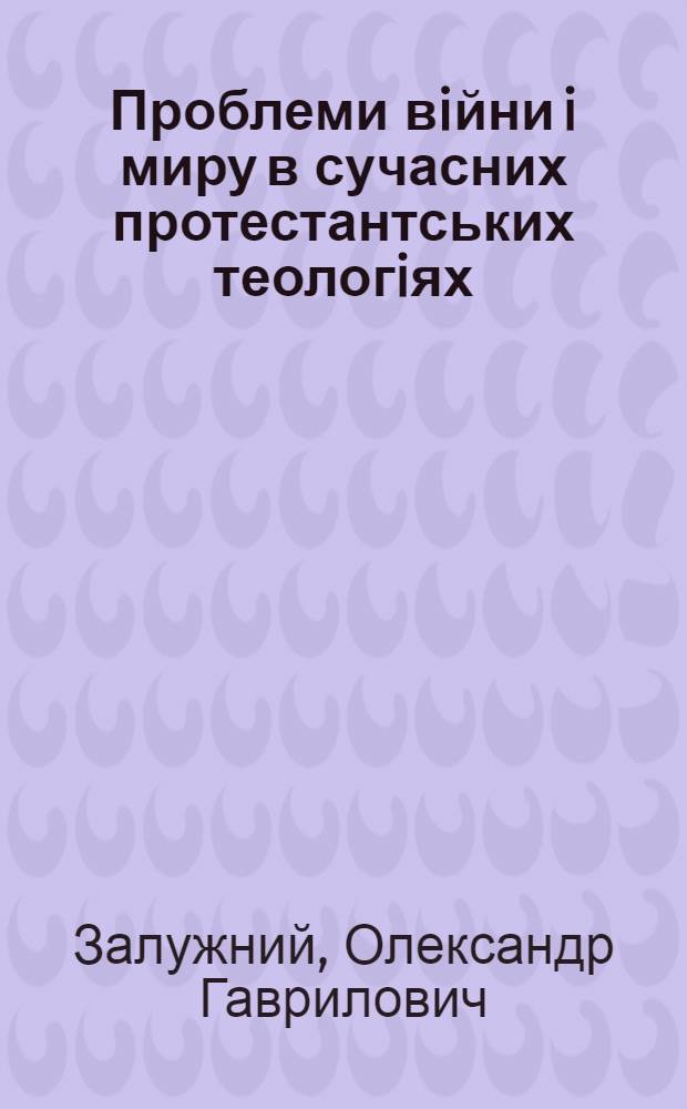 Проблеми вiйни i миру в сучасних протестантських теологiях : Автореф. дис. на соиск. учен. степ. к.филос.н. : Спец. 09.00.06