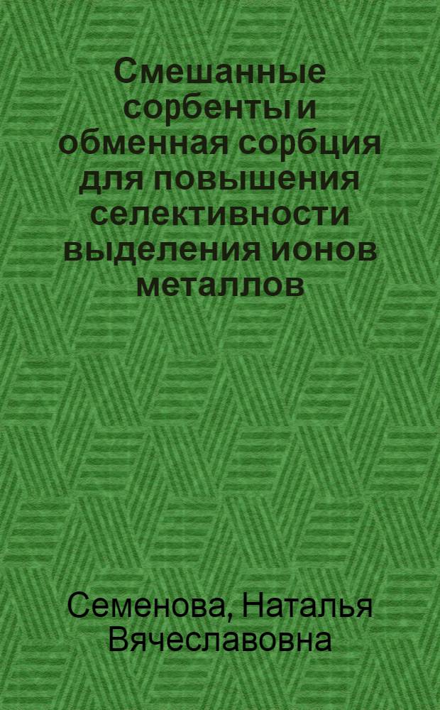 Смешанные соpбенты и обменная соpбция для повышения селективности выделения ионов металлов : Автореф. дис. на соиск. учен. степ. к.х.н