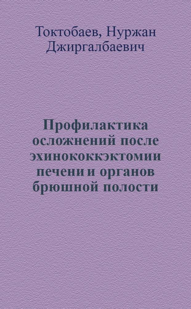 Профилактика осложнений после эхинококкэктомии печени и органов брюшной полости : Автореф. дис. на соиск. учен. степ. к.м.н. : Спец. 14.00.27