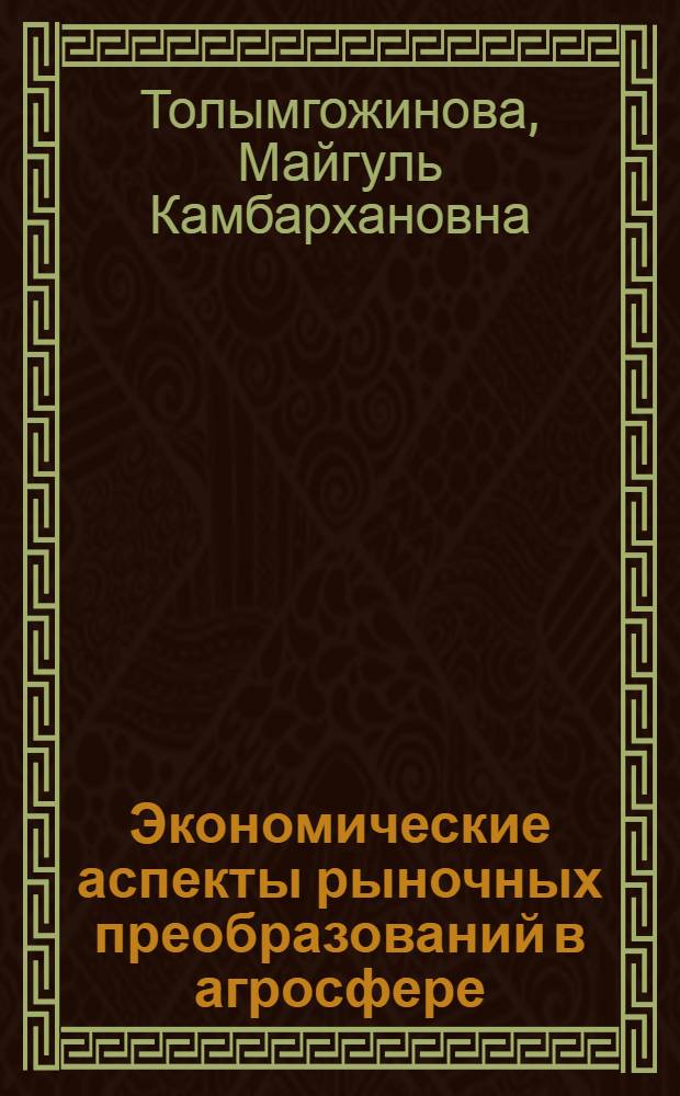 Экономические аспекты рыночных преобразований в агросфере : Автореф. дис. на соиск. учен. степ. к.э.н. : Спец. 08.00.01