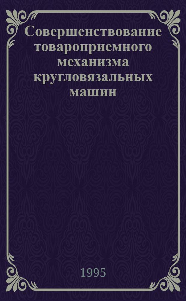 Совершенствование товароприемного механизма кругловязальных машин : Автореф. дис. на соиск. учен. степ. к.т.н. : Спец. 05.02.13