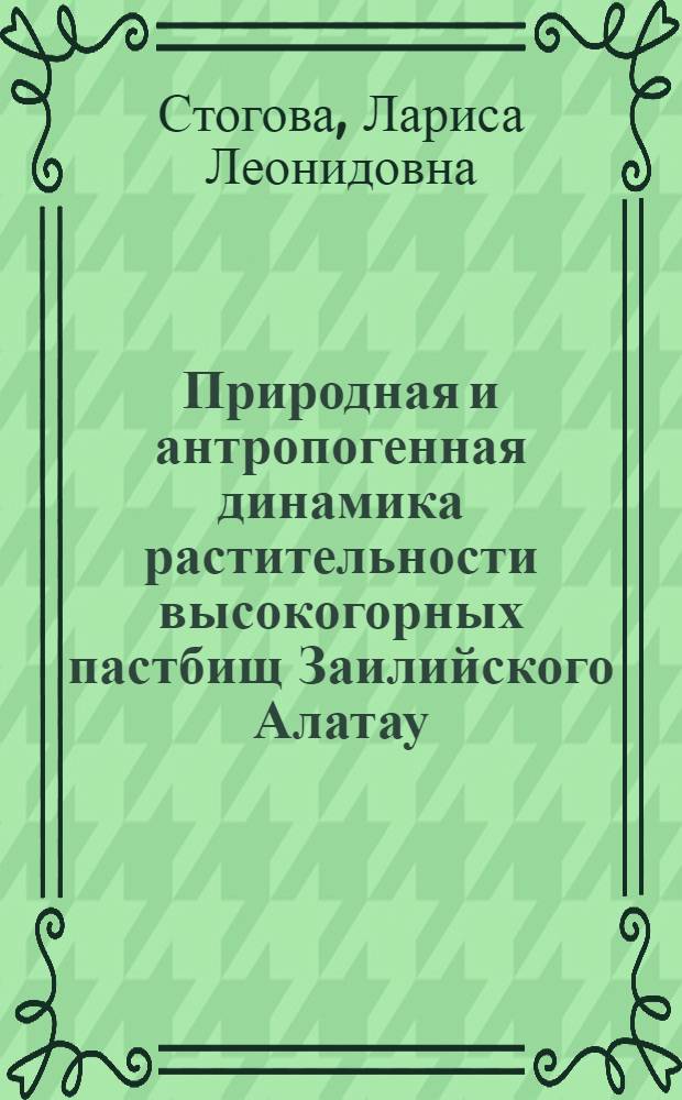 Природная и антропогенная динамика растительности высокогорных пастбищ Заилийского Алатау: (На прим. урочища Ассы) : Автореф. дис. на соиск. учен. степ. к.б.н. : Спец. 03.00.05